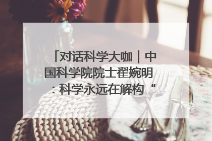 对话科学大咖｜中国科学院院士翟婉明：科学永远在解构“不可能”的定义